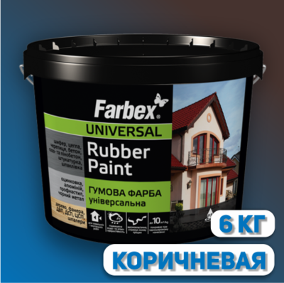 КРАСКА FARBEX РЕЗИН. УНИВЕРС. КОРИЧНЕВАЯ (RAL 8017) - 6кг