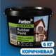 КРАСКА FARBEX РЕЗИН. УНИВЕРС. КОРИЧНЕВАЯ (RAL 8017) - 6кг